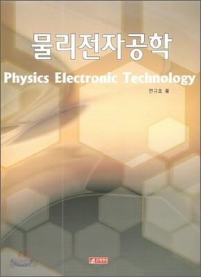 물리전자공학