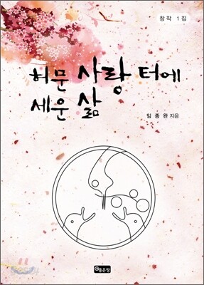 허문 사랑 터에 세운 삶