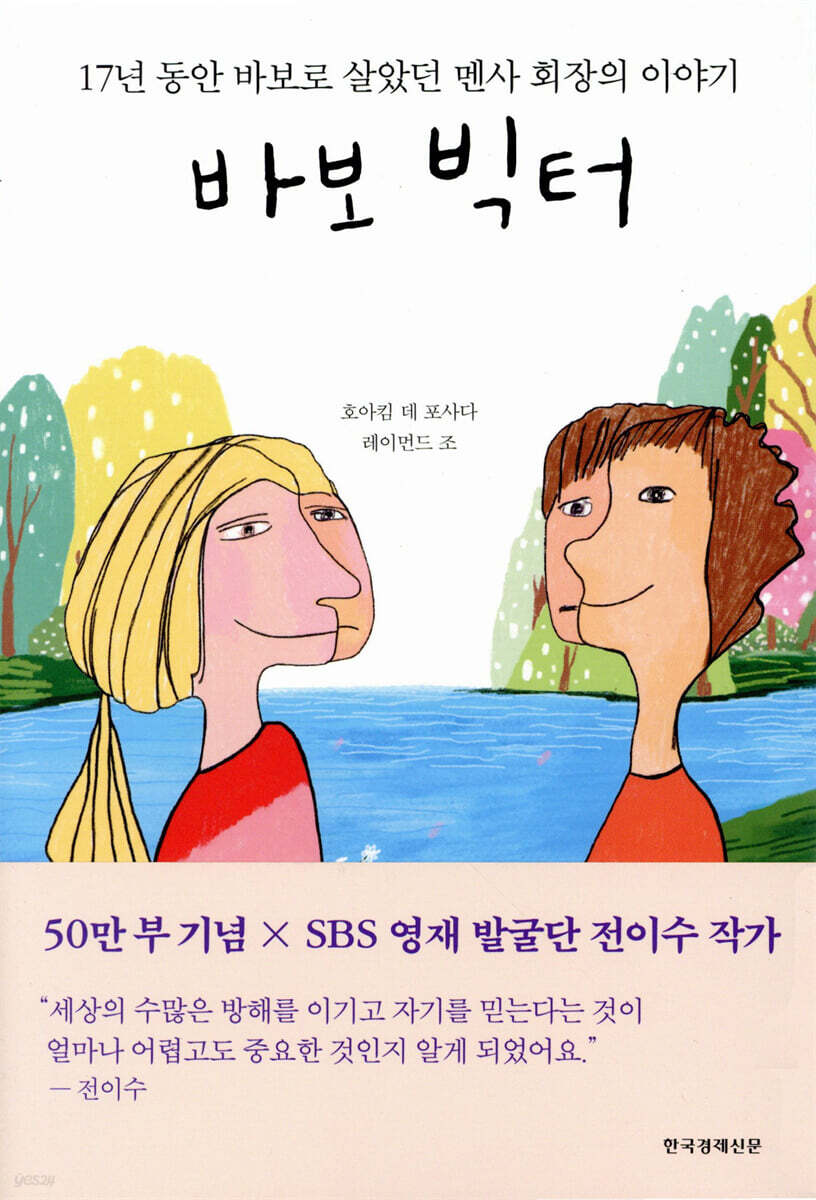 바보 빅터 당신의 …