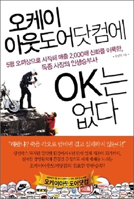 오케이 아웃도어닷컴에 OK는 없다