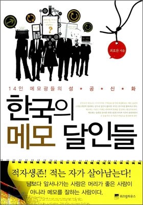 한국의 메모달인들