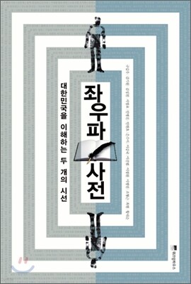 좌우파사전