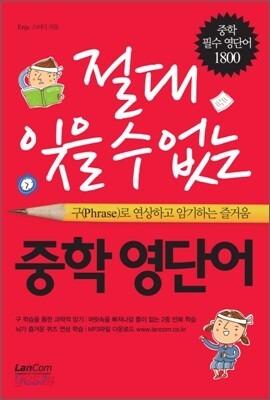 절대 잊을 수 없는 중학 영단어