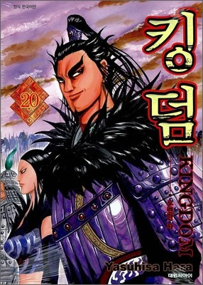 킹덤 (KINGDOM) 20