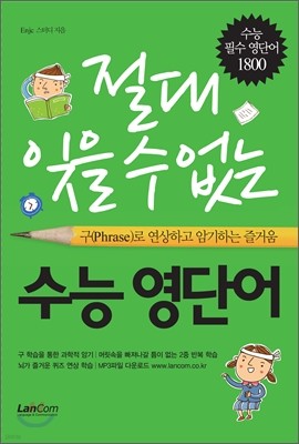 절대 잊을 수 없는 수능 영단어