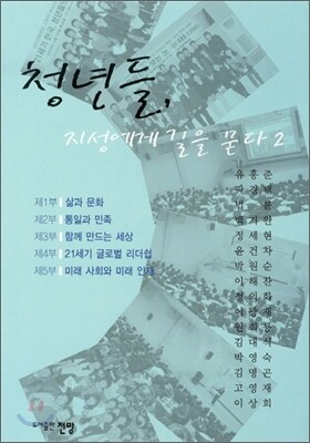 청년들 지성에게 길을 묻다 2