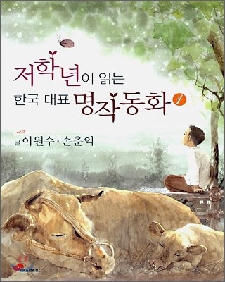 저학년이 읽는 한국 대표 명작 동화 1