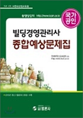 빌딩경영관리사 종합예상 문제집