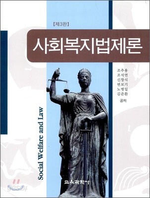 사회복지법제론