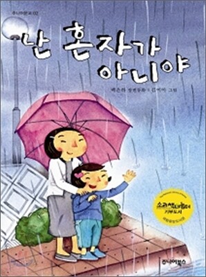 난 혼자가 아니야