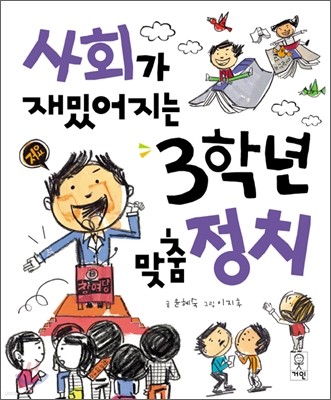 사회가 재밌어지는 3학년 맞춤 정치