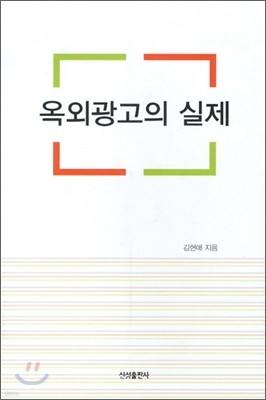 옥외광고의 실제