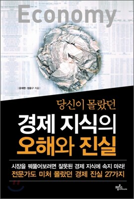 당신이 몰랐던 경제 지식의 오해와 진실