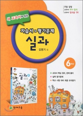 실과 6학년 자습서 및 평가문제 (2011년/ 김영기)