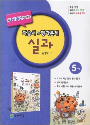 실과 5학년 자습서 및 평가문제 (2011년/ 김영기)