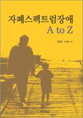 자폐스펙트럼장애 A TO Z
