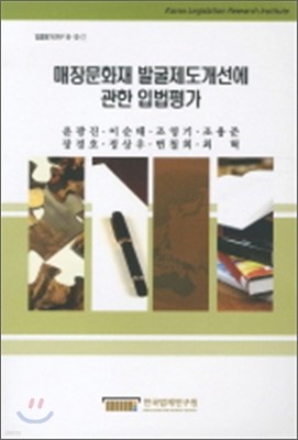 매장문화재 발굴제도개선에 관한 입법평가