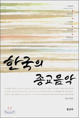 한국의 종교음악