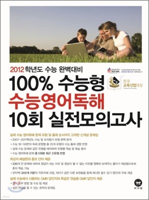 100% 수능형 수능 영어독해 10회 실전모의고사 (2011년)