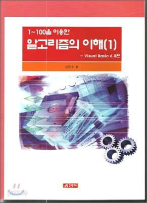 1~100을 이용한 알고리즘의 이해 1
