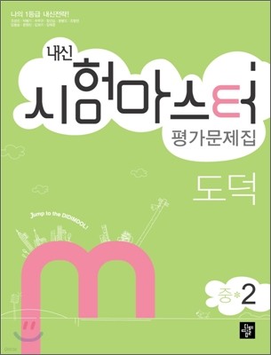 내신 시험마스터 평가문제집 도덕 중2 (2014년)