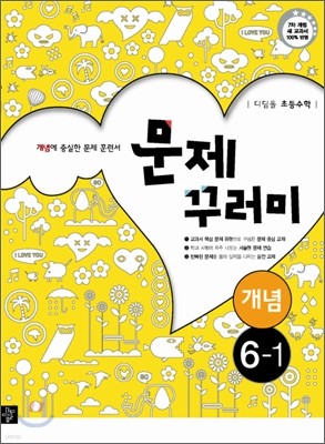 디딤돌 초등수학 문제꾸러미 개념 6-1 (2014년)