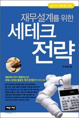 재무설계를 위한 세테크 전략