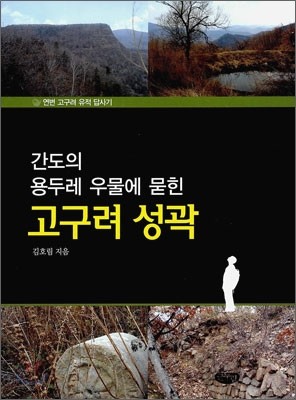 간도의 용두레 우물에 묻힌 고구려 성곽