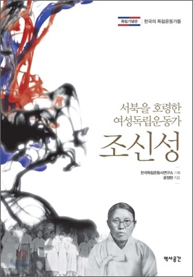 서북을 호령한 여성독립운동가 조신성