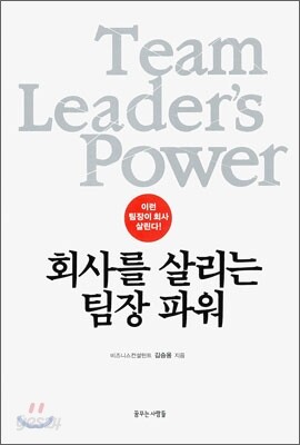 회사를 살리는 팀장 파워