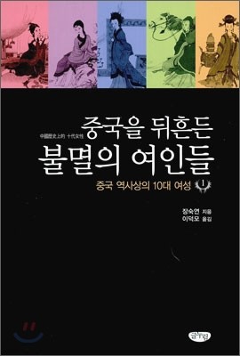 중국을 뒤흔든 불멸의 여인들 1