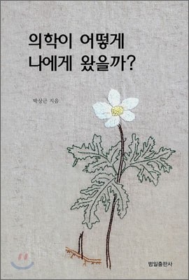 의학이 어떻게 나에게 왔을까?