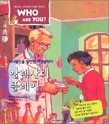 알렉산더 플레밍