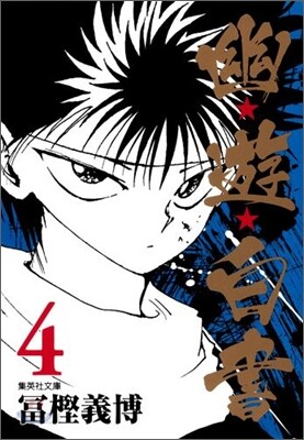 幽遊白書(4)