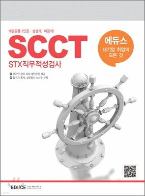 에듀스 SCCT STX 직무적성검사