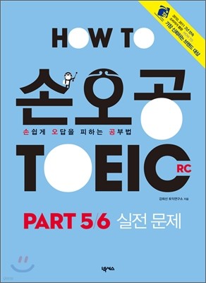 손오공 TOEIC RC PART 5/6 실전문제