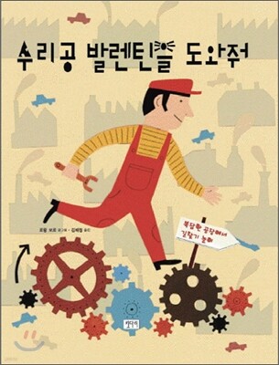 수리공 발렌틴을 도와줘