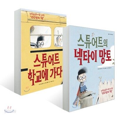스튜어트의 넥타이 망토 + 스튜어트 학교에 가다