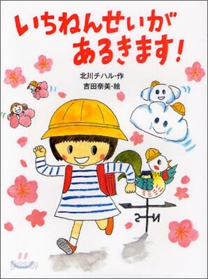 いちねんせいがあるきます!