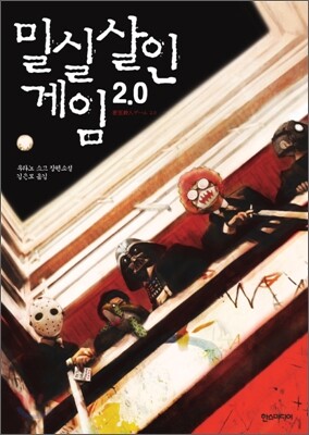 밀실살인게임 2.0