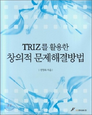 TRIZ를 활용한 창의적 문제해결방법