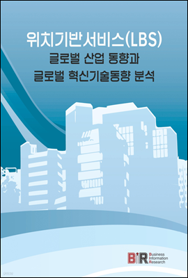 위치기반서비스(LBS) 글로벌 산업 동향과 글로벌 혁신기술동향 분석