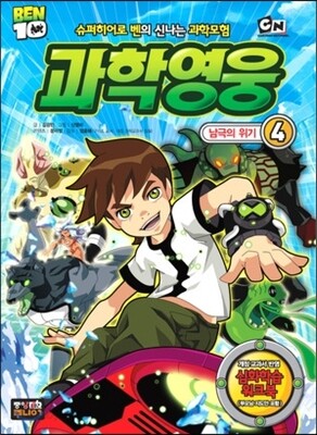 벤10 과학영웅 4