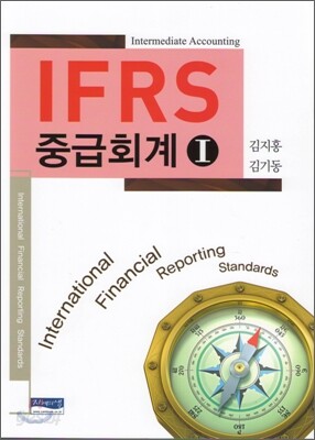 IFRS 중급회계 1
