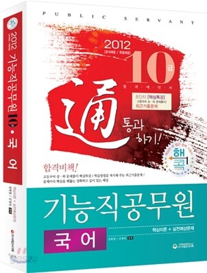 2012 기능직 공무원 10급 국어