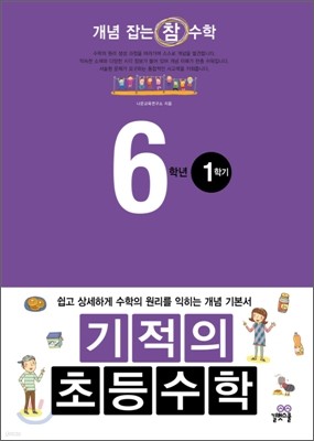 기적의 초등수학 6학년 1학기 (2012년)