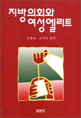 지방의회와 여성 엘리트