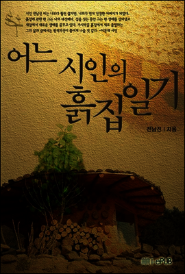 어느 시인의 흙집일기
