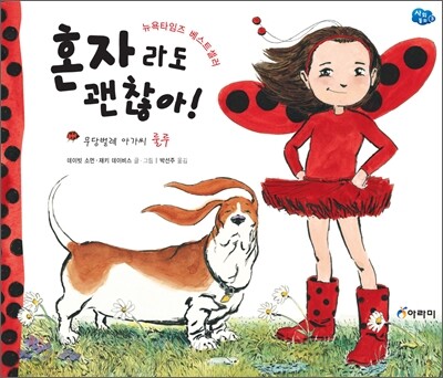 무당벌레 아가씨 룰루 혼자라도 괜찮아!