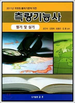 2011 측량기능사 필기 및 실기
